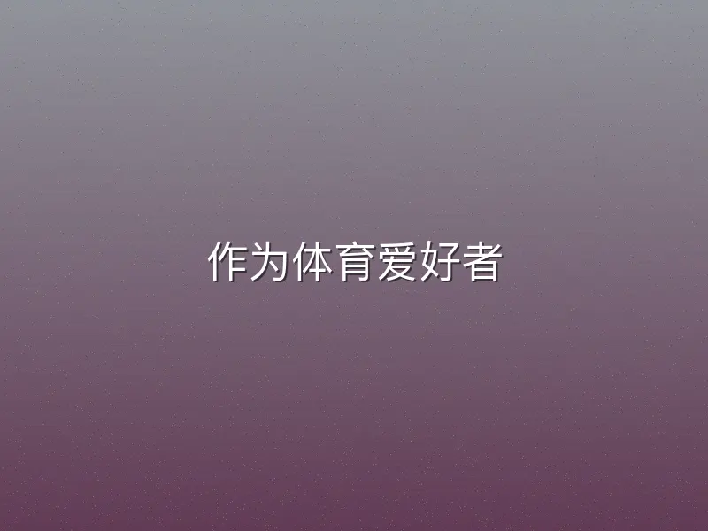 作为体育爱好者